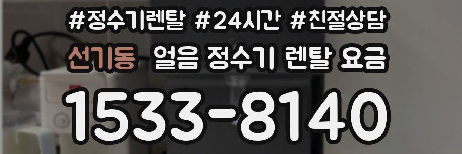 선기동 얼음 정수기 렌탈 요금