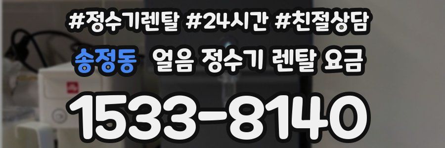 송정동 얼음 정수기 렌탈 요금