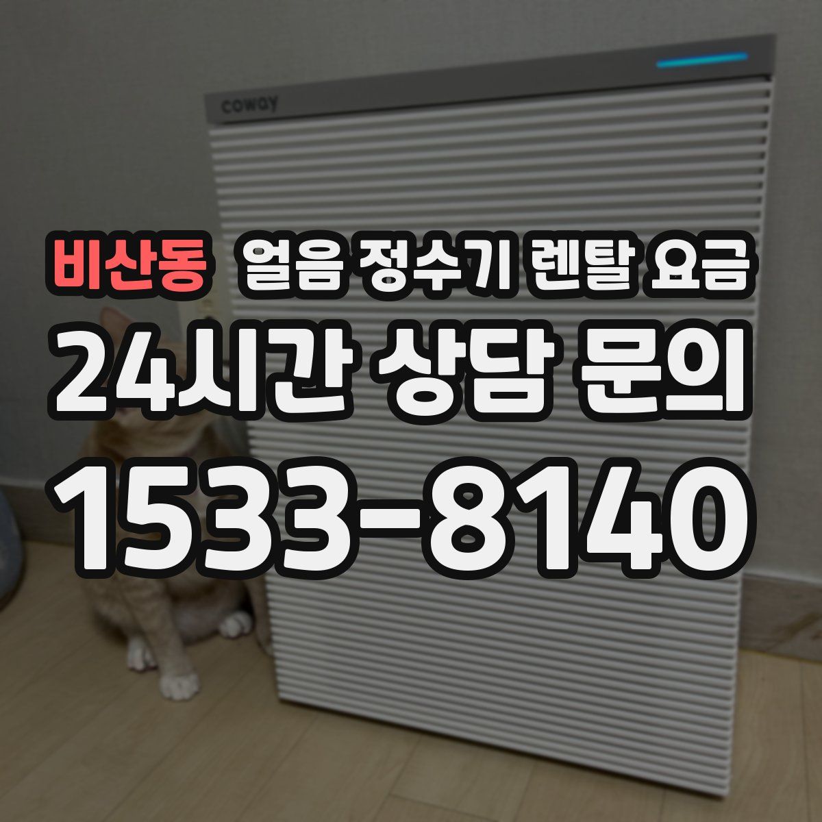 비산동 얼음 정수기 렌탈 요금