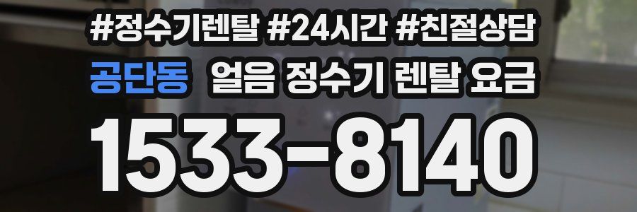 공단동 얼음 정수기 렌탈 요금