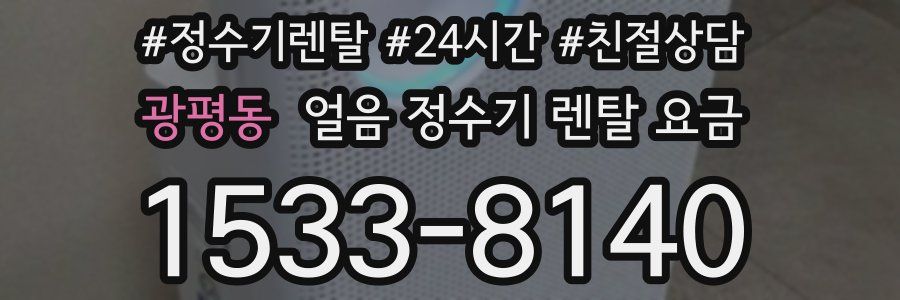 광평동 얼음 정수기 렌탈 요금