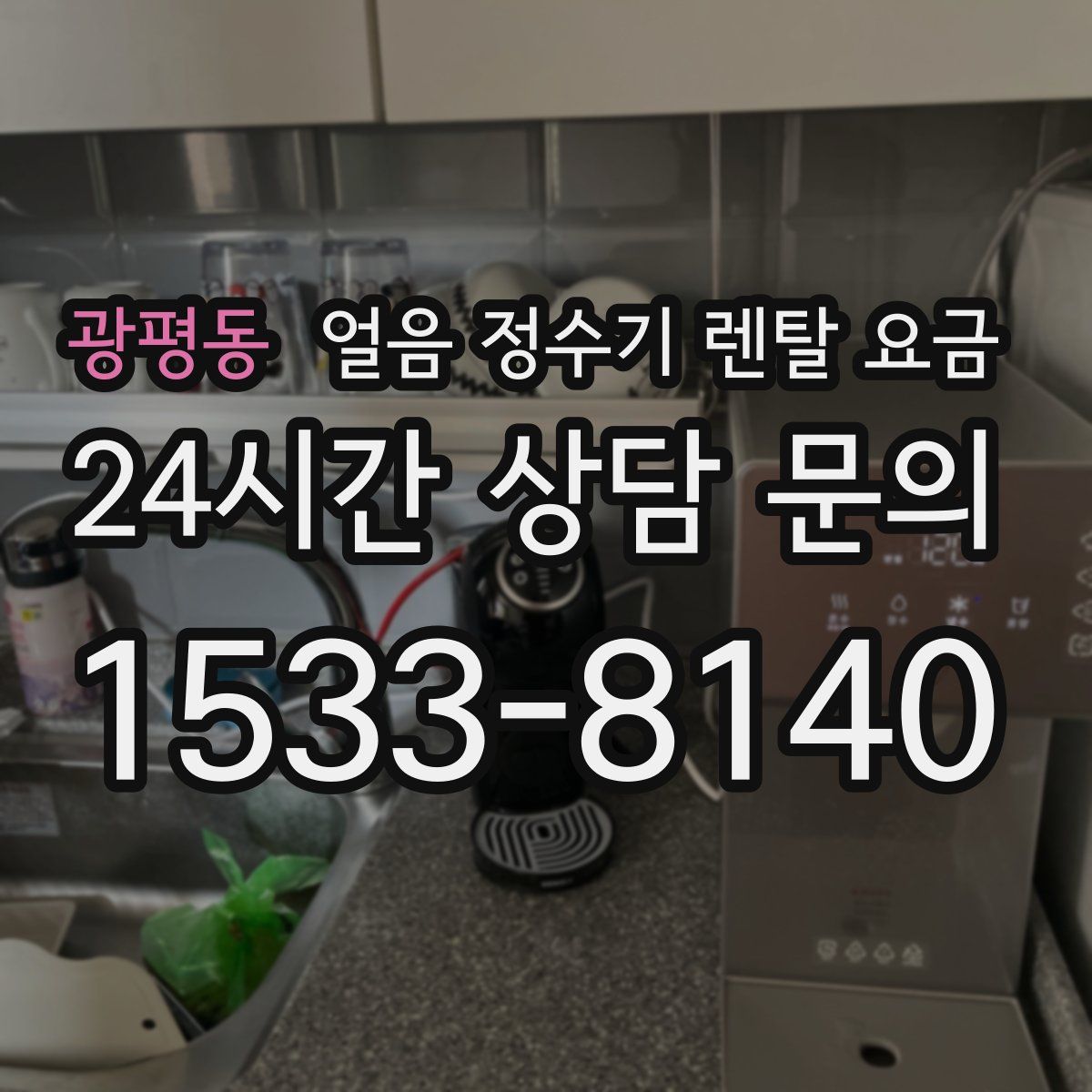 광평동 얼음 정수기 렌탈 요금