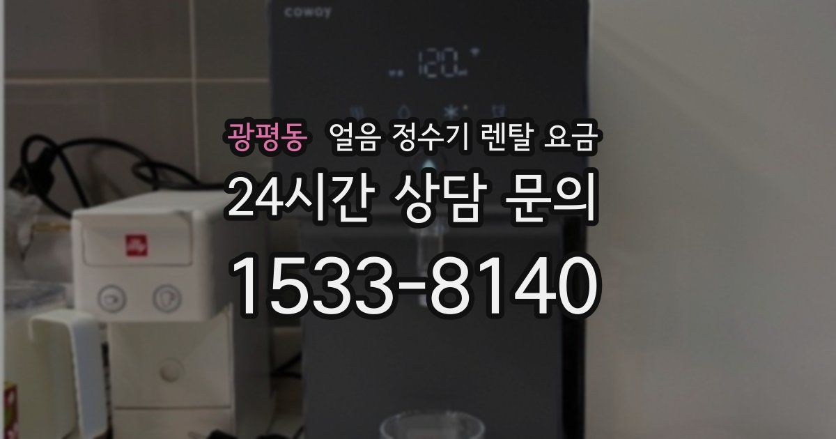 광평동 얼음 정수기 렌탈 요금