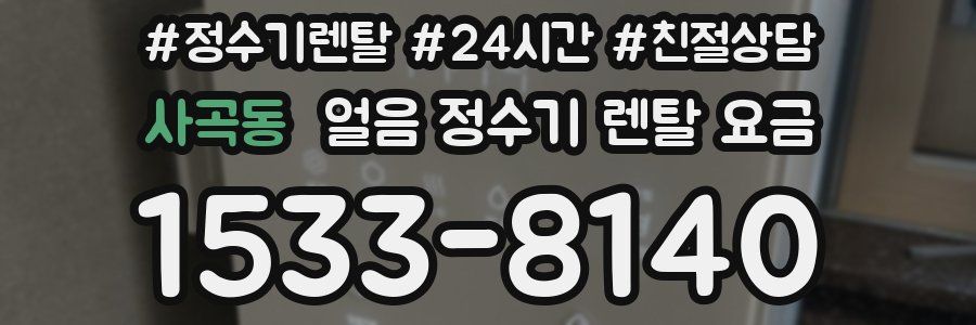 사곡동 얼음 정수기 렌탈 요금