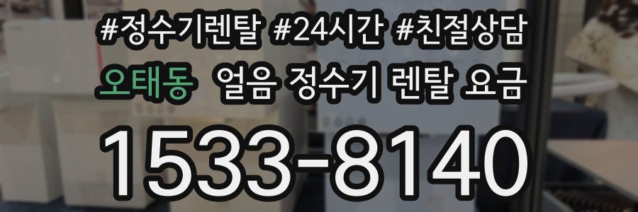 오태동 얼음 정수기 렌탈 요금
