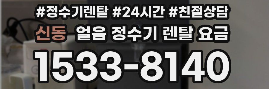 신동 얼음 정수기 렌탈 요금