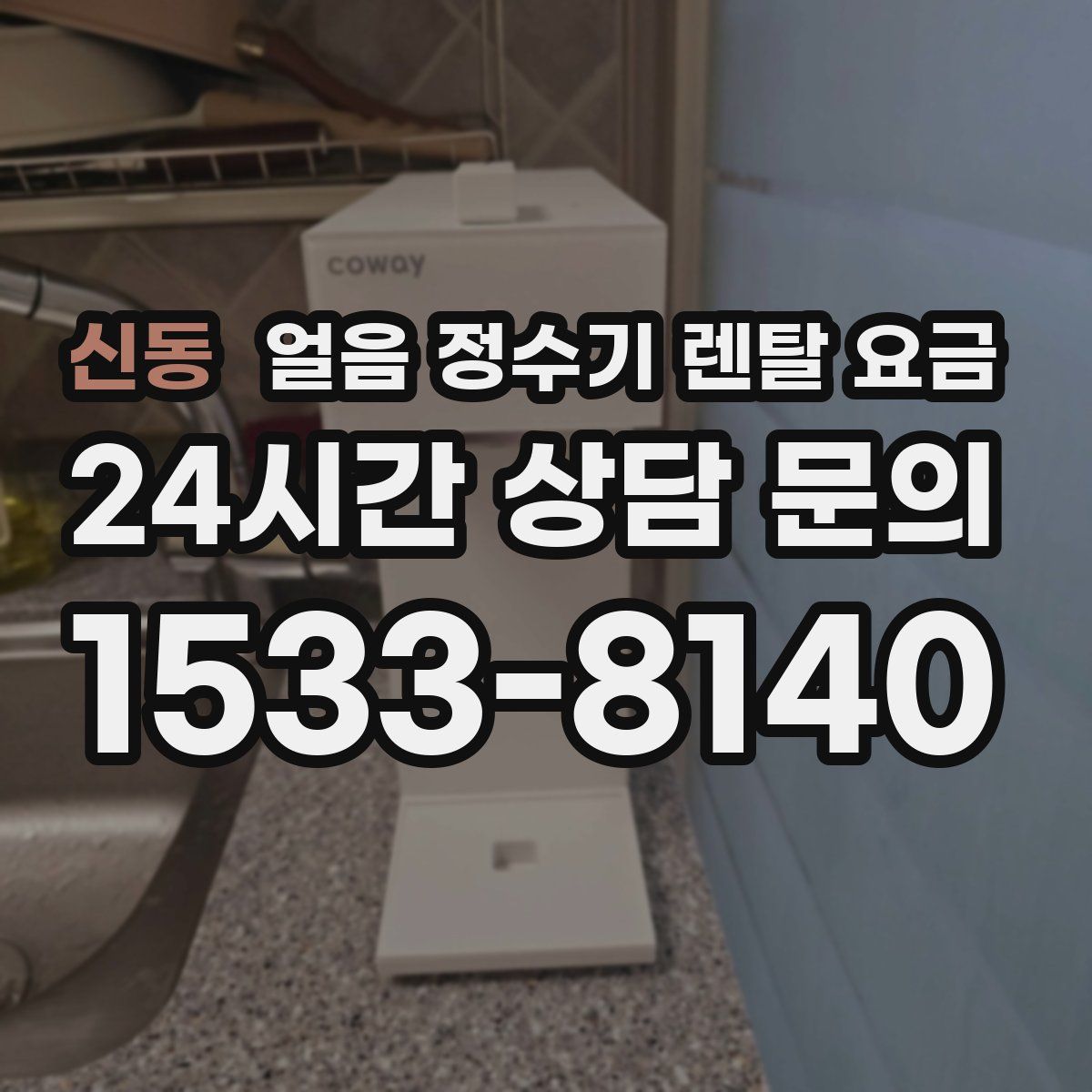 신동 얼음 정수기 렌탈 요금