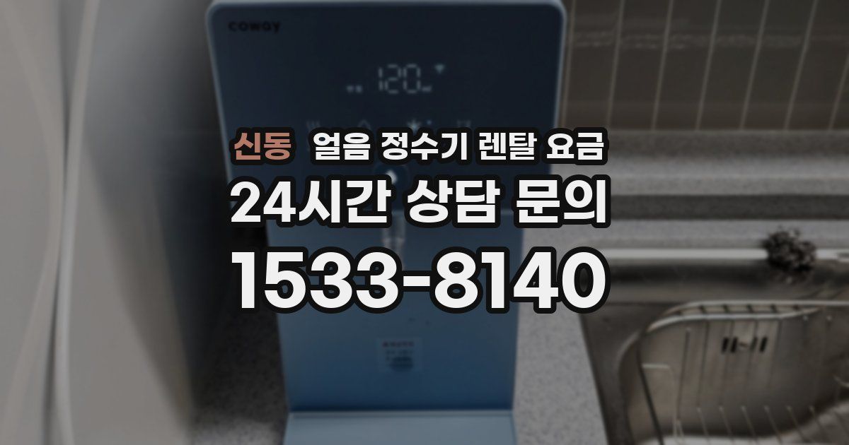 신동 얼음 정수기 렌탈 요금