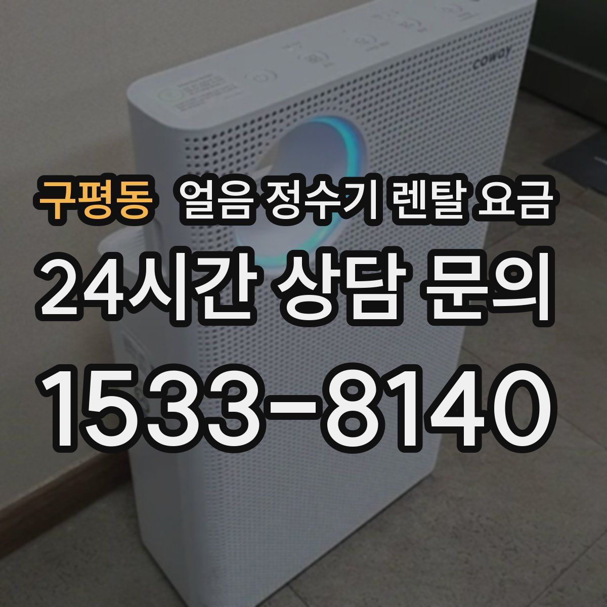 구평동 얼음 정수기 렌탈 요금