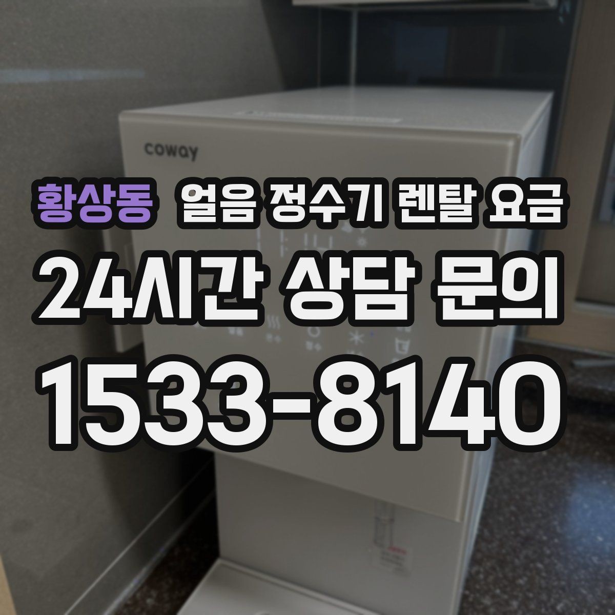 황상동 얼음 정수기 렌탈 요금 약관 확인이 중요한 이유