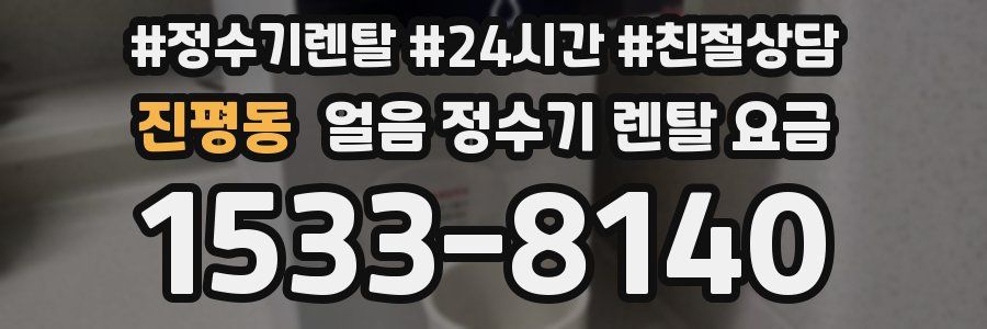 진평동 얼음 정수기 렌탈 요금