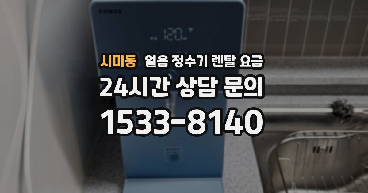 시미동 얼음 정수기 렌탈 요금