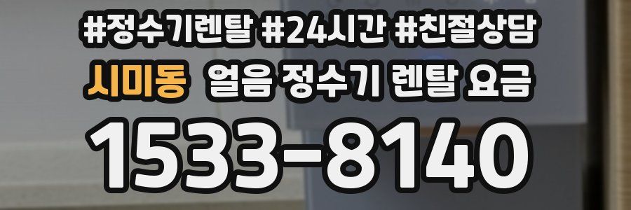 시미동 얼음 정수기 렌탈 요금