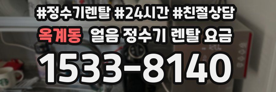 옥계동 얼음 정수기 렌탈 요금