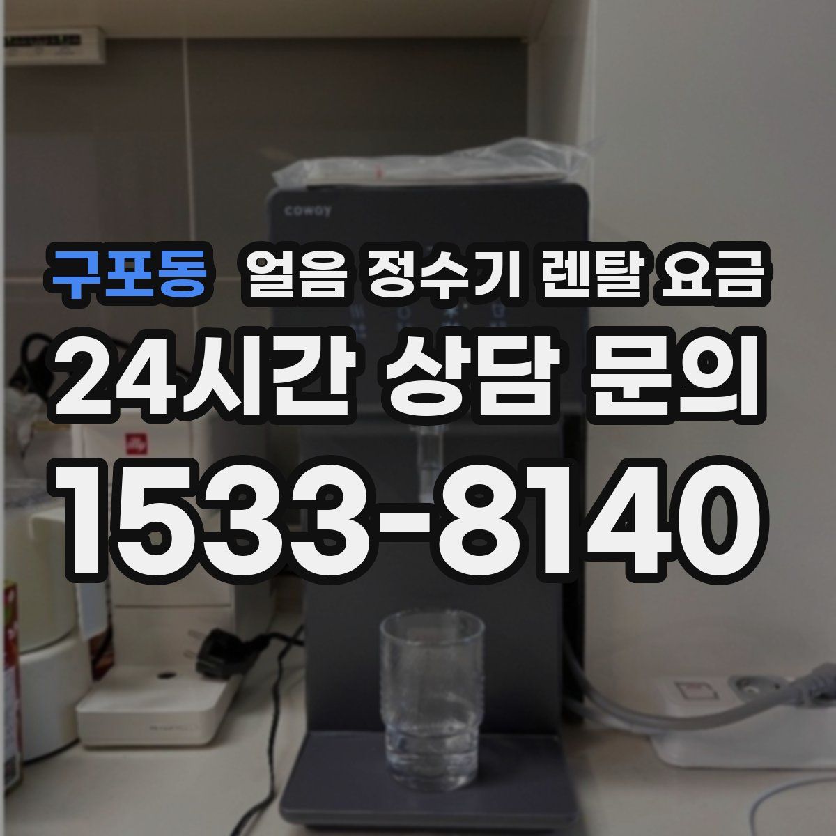 구포동 얼음 정수기 렌탈 요금