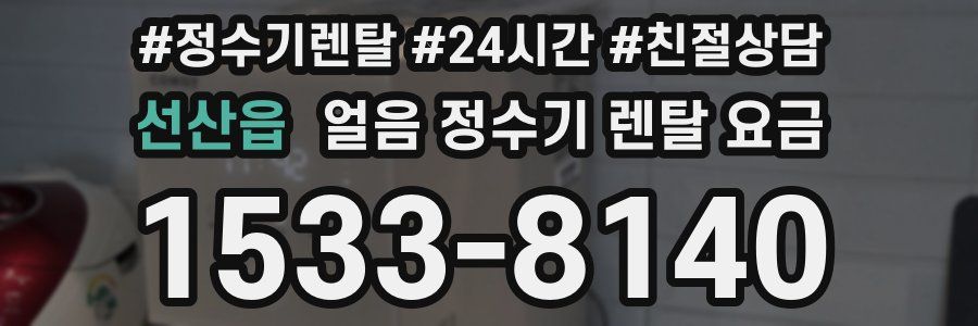 선산읍 얼음 정수기 렌탈 요금