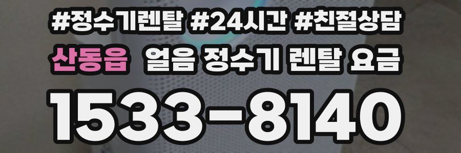 산동읍 얼음 정수기 렌탈 요금