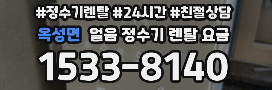 옥성면 얼음 정수기 렌탈 요금