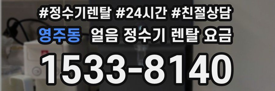 영주동 얼음 정수기 렌탈 요금