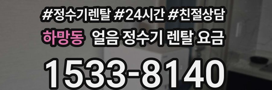 하망동 얼음 정수기 렌탈 요금