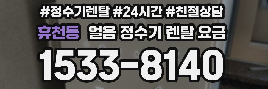 휴천동 얼음 정수기 렌탈 요금