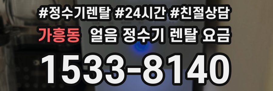 가흥동 얼음 정수기 렌탈 요금