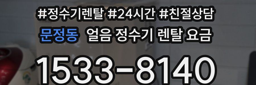 문정동 얼음 정수기 렌탈 요금