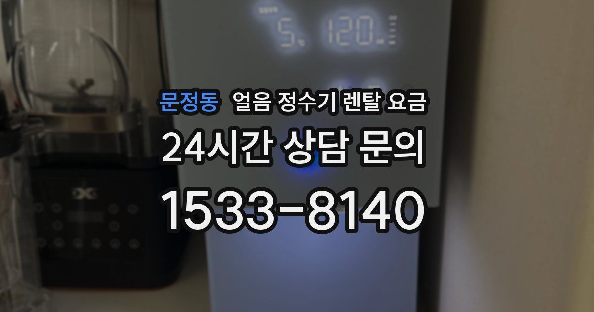 문정동 얼음 정수기 렌탈 요금