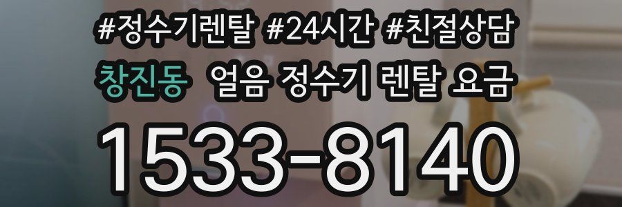 창진동 얼음 정수기 렌탈 요금