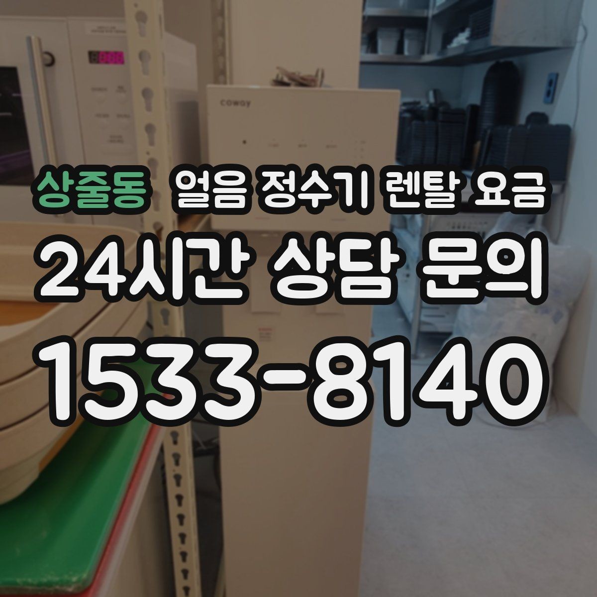 상줄동 얼음 정수기 렌탈 요금 필터 비용 포함 여부 확인 방법