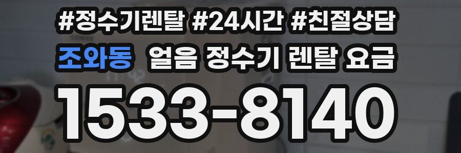 조와동 얼음 정수기 렌탈 요금