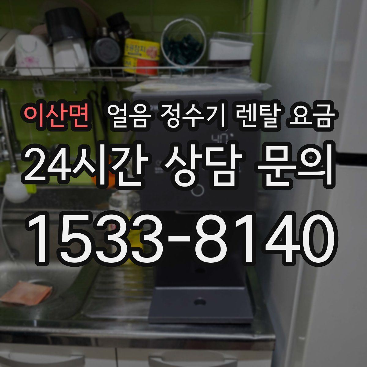 이산면 얼음 정수기 렌탈 요금