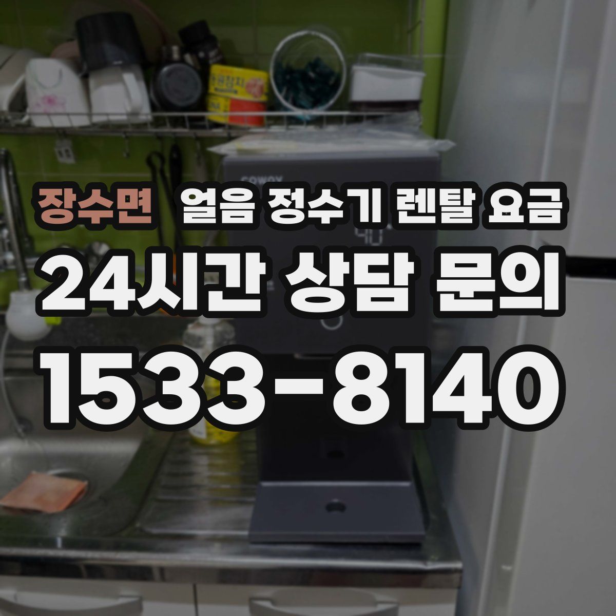 장수면 얼음 정수기 렌탈 요금