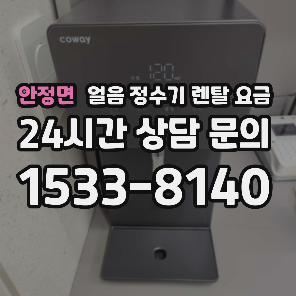 안정면 얼음 정수기 렌탈 요금