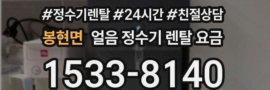 봉현면 얼음 정수기 렌탈 요금