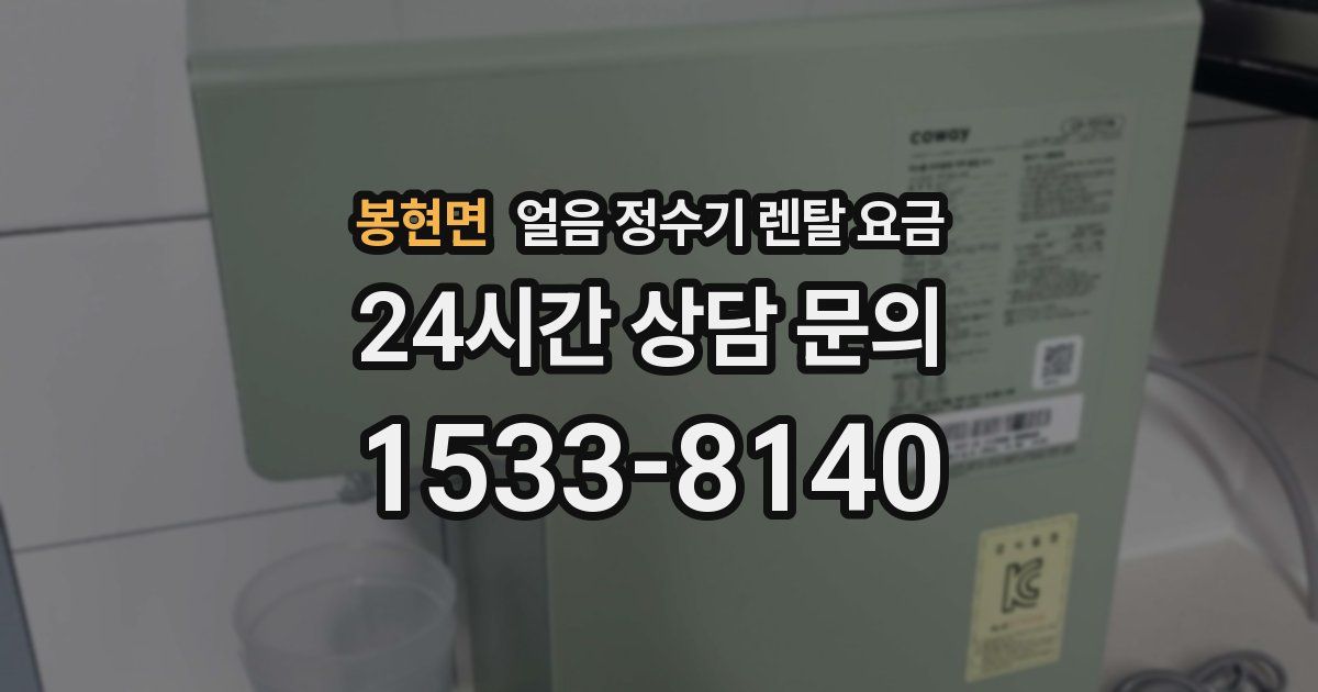 봉현면 얼음 정수기 렌탈 요금