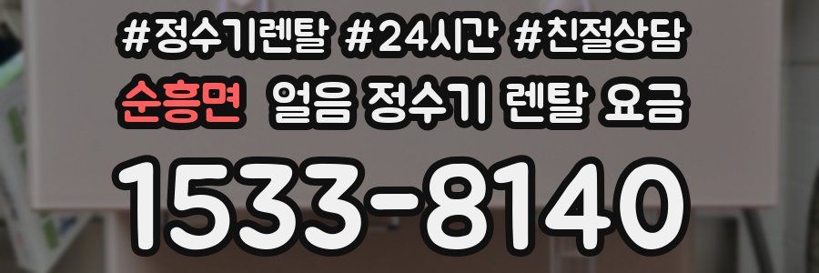 순흥면 얼음 정수기 렌탈 요금