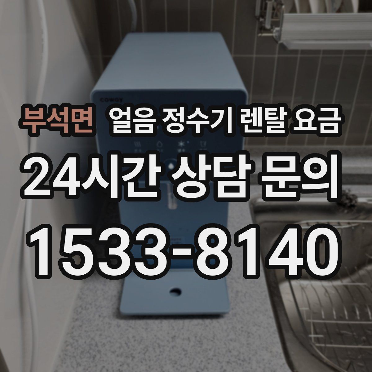부석면 얼음 정수기 렌탈 요금 무전원 제품과의 차이 정리