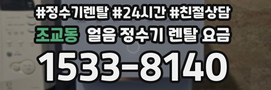 조교동 얼음 정수기 렌탈 요금