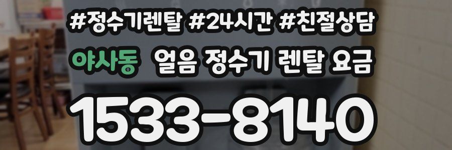 야사동 얼음 정수기 렌탈 요금