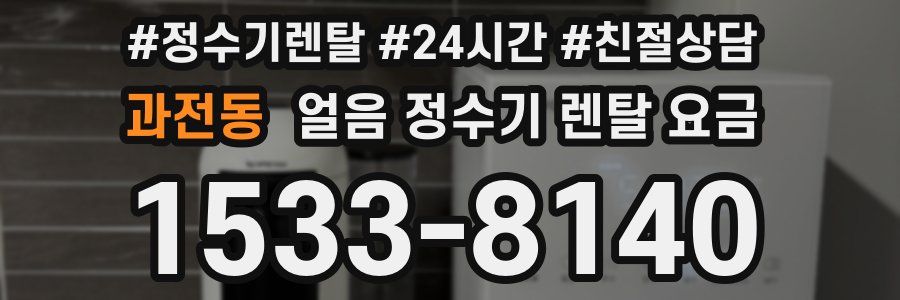 과전동 얼음 정수기 렌탈 요금