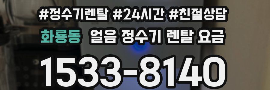 화룡동 얼음 정수기 렌탈 요금