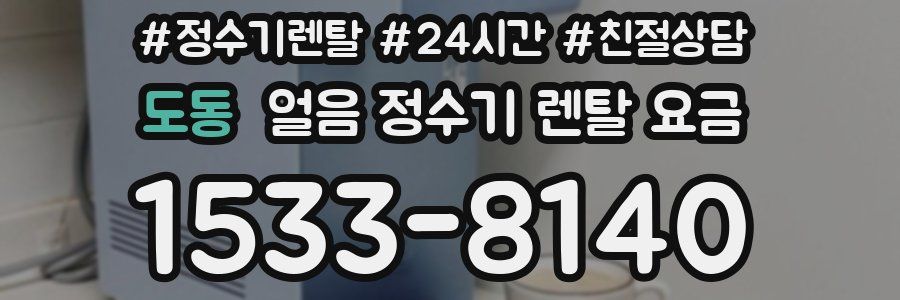 도동 얼음 정수기 렌탈 요금