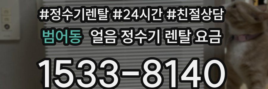 범어동 얼음 정수기 렌탈 요금