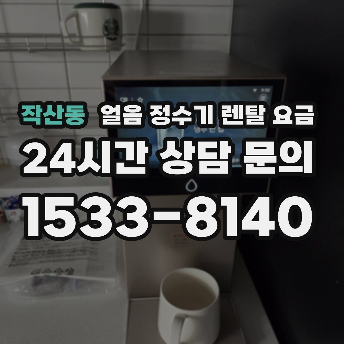 작산동 얼음 정수기 렌탈 요금 위생 관리가 쉬운 제품 특징