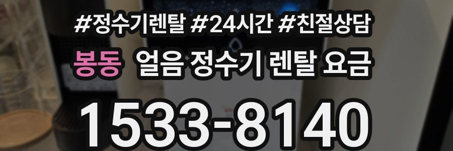 봉동 얼음 정수기 렌탈 요금