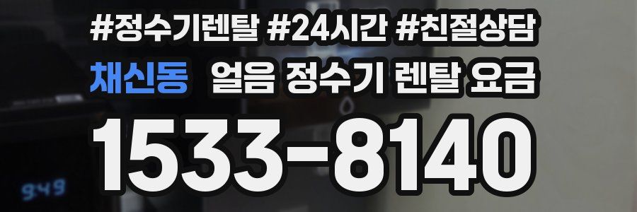 채신동 얼음 정수기 렌탈 요금