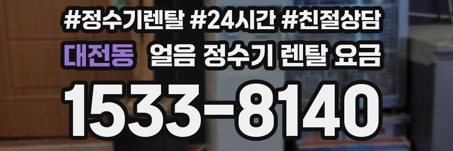 대전동 얼음 정수기 렌탈 요금