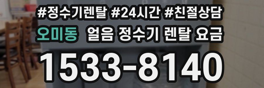 오미동 얼음 정수기 렌탈 요금