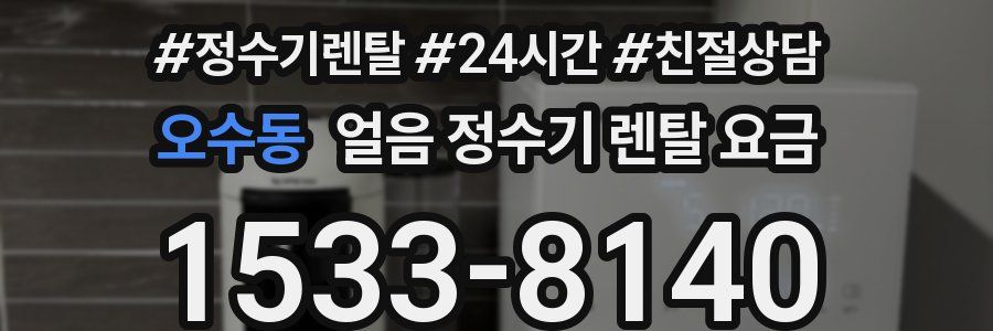 오수동 얼음 정수기 렌탈 요금